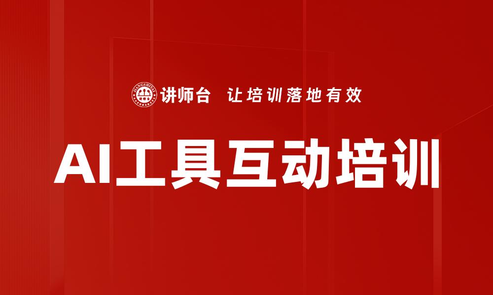 AI工具互动培训