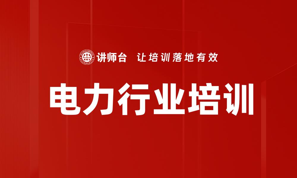 文章电力行业培训的缩略图