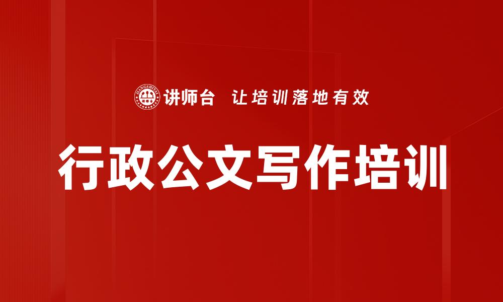 文章行政公文写作培训的缩略图