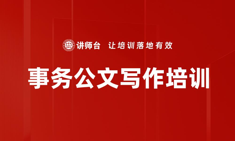 文章事务公文写作培训的缩略图