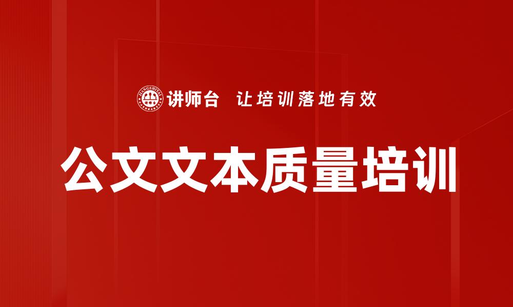 文章公文文本质量培训的缩略图