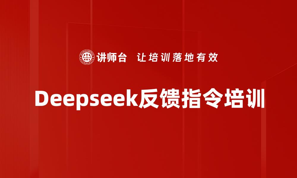 Deepseek反馈指令培训