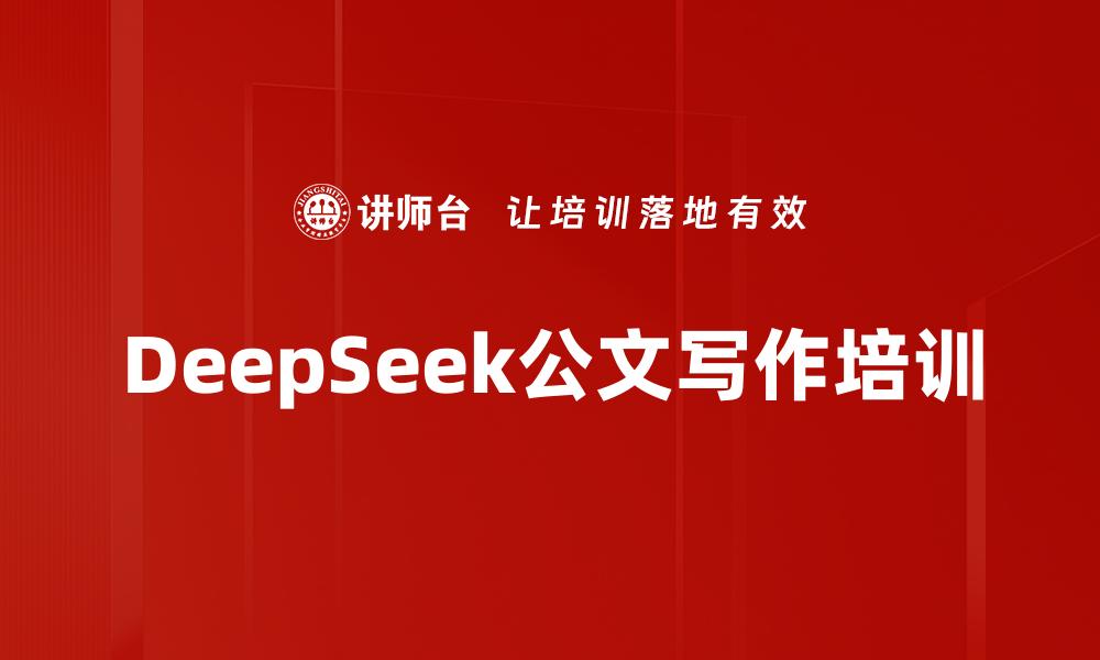 DeepSeek公文写作培训