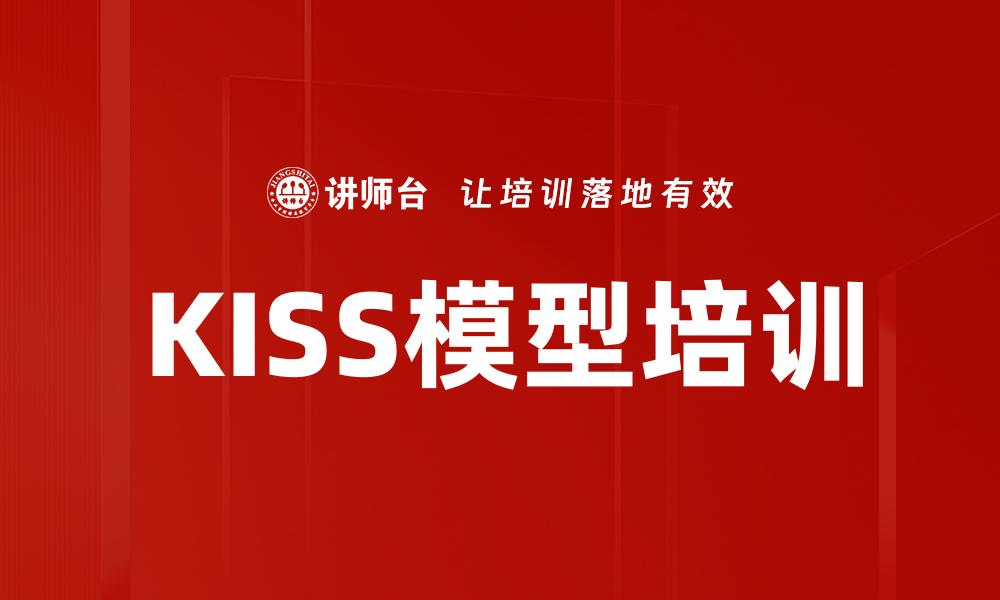 KISS模型培训