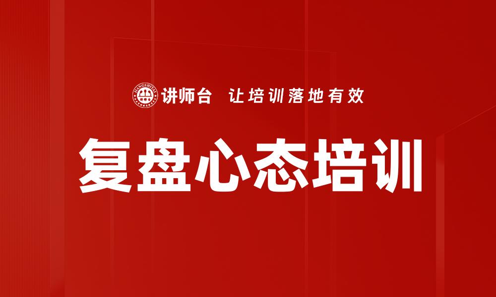 文章复盘心态培训的缩略图
