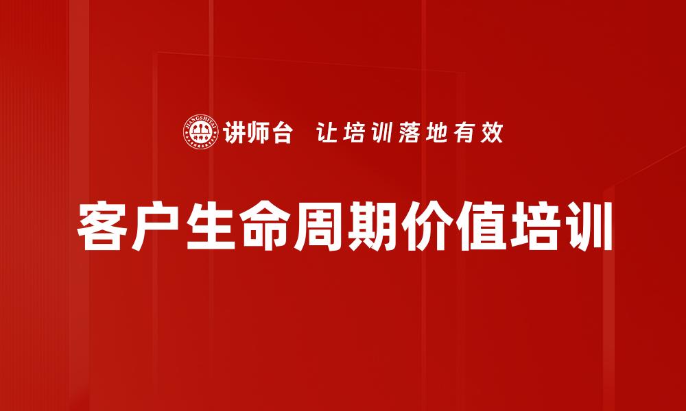 客户生命周期价值培训