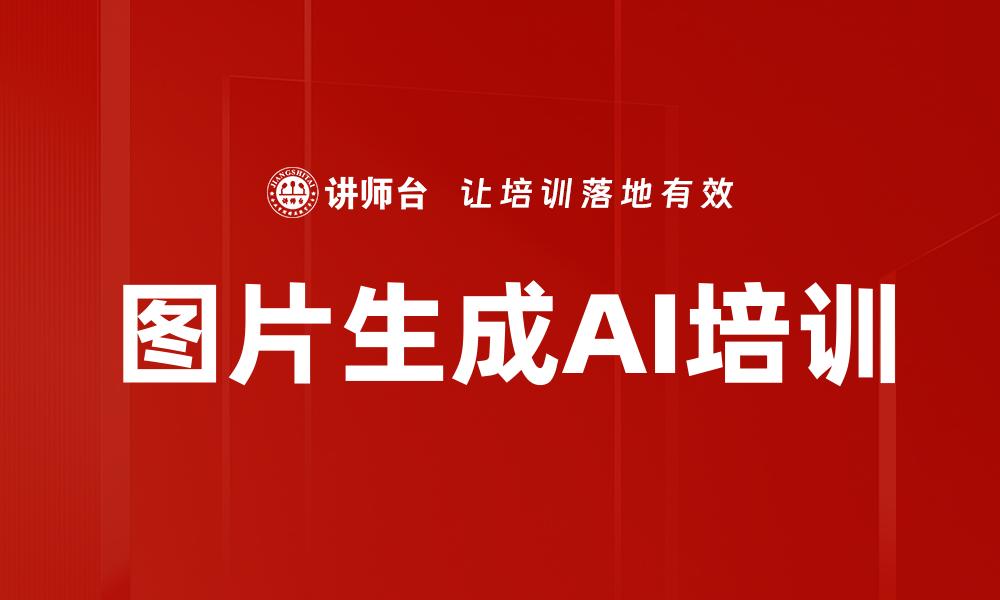 图片生成AI培训