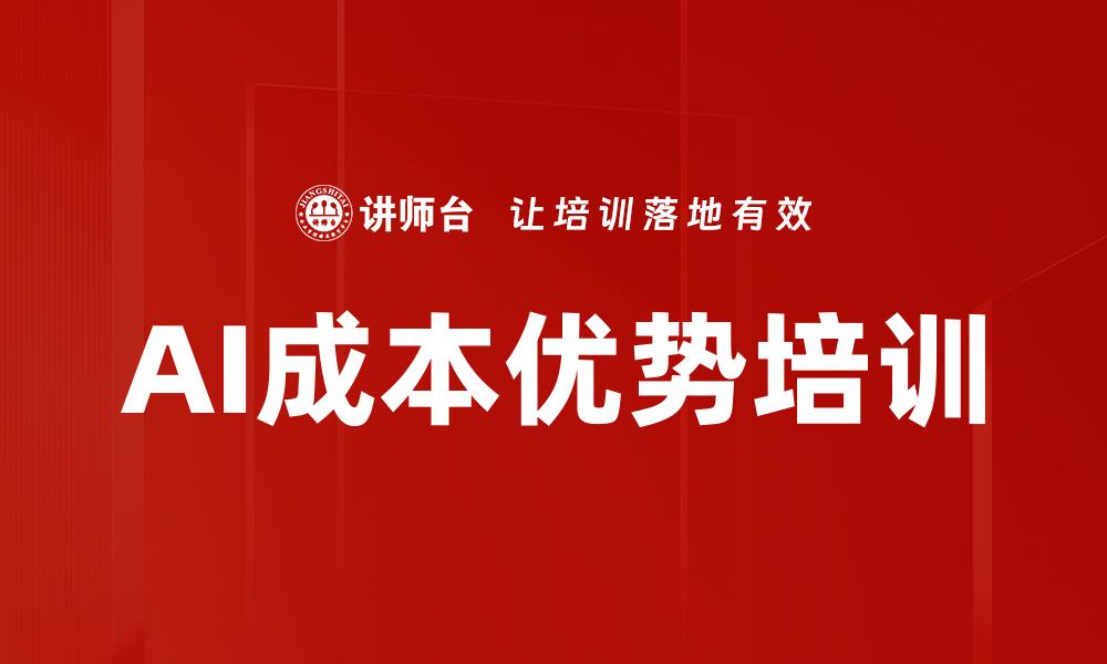 AI成本优势培训