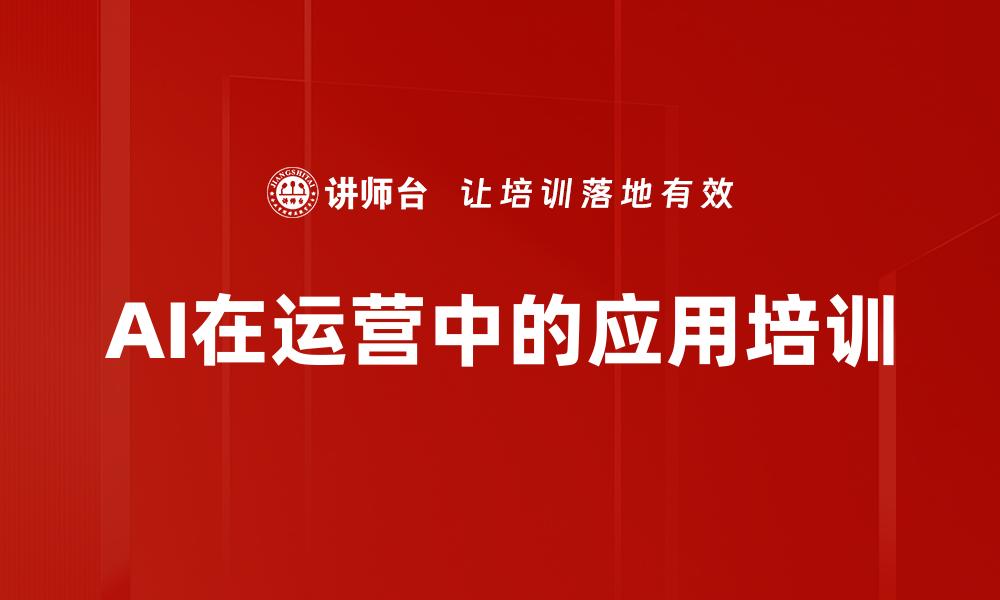 AI在运营中的应用培训