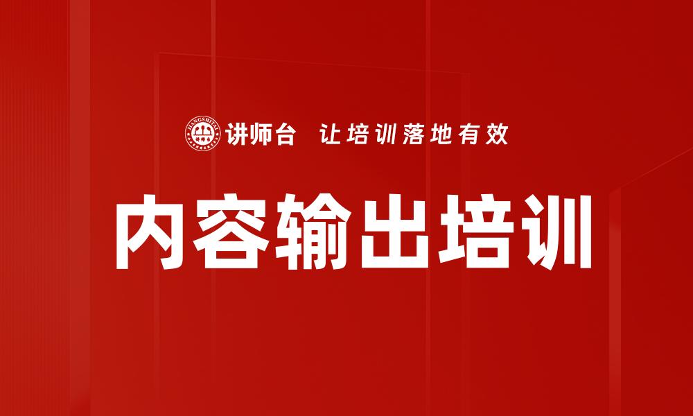 内容输出培训