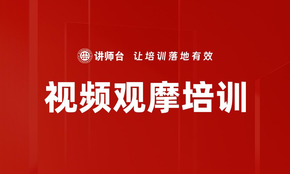 文章视频观摩培训的缩略图