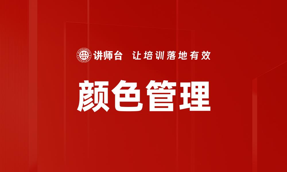 颜色管理