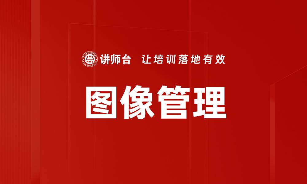 图像管理
