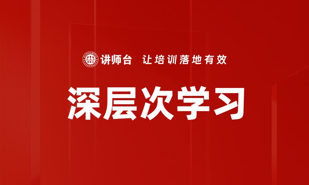 文章深层次学习的缩略图