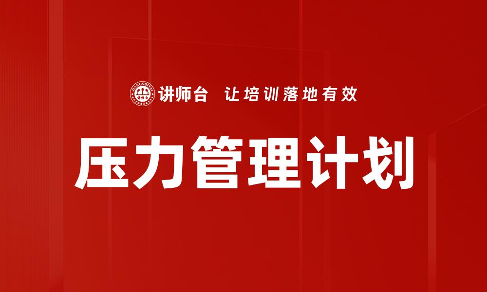 压力管理计划