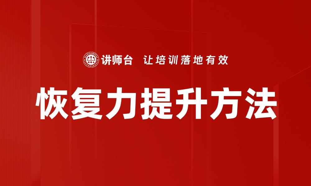文章恢复力提升方法的缩略图