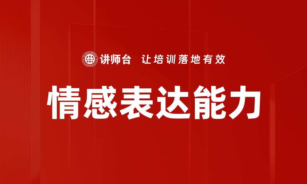 情感表达能力