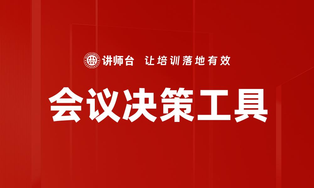 会议决策工具