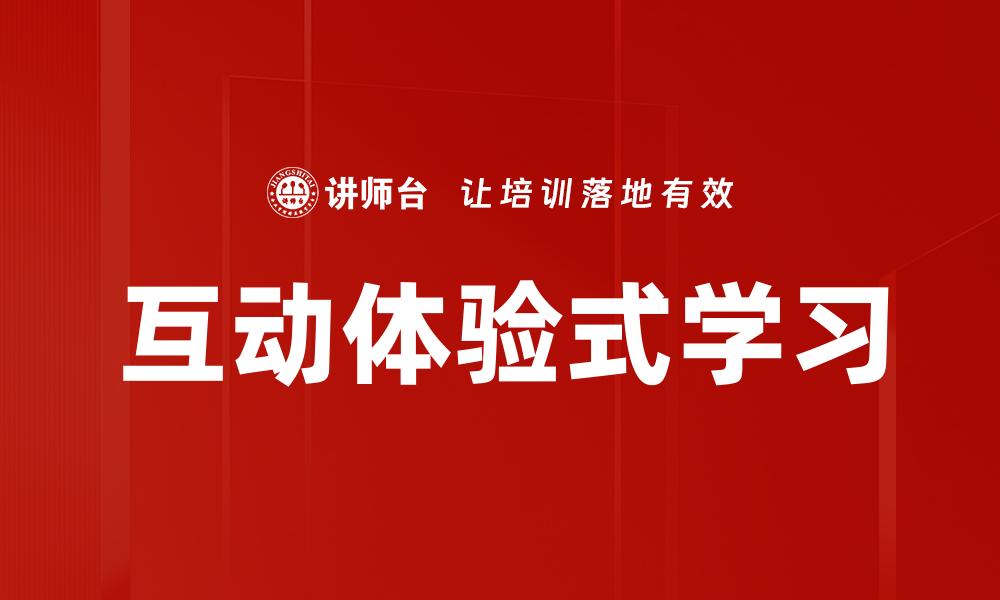 文章互动体验式学习的缩略图