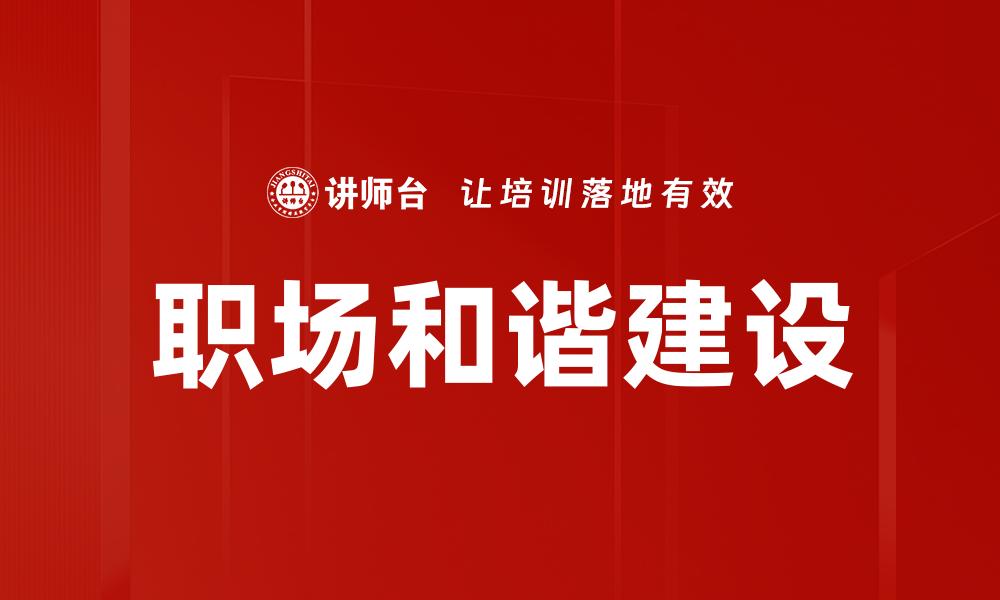 文章职场和谐建设的缩略图
