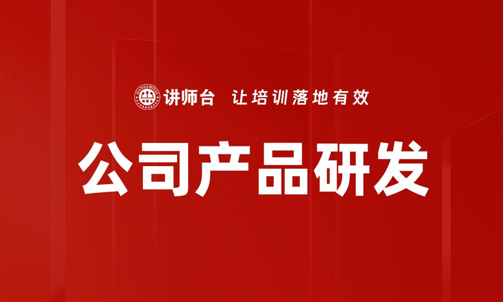 公司产品研发