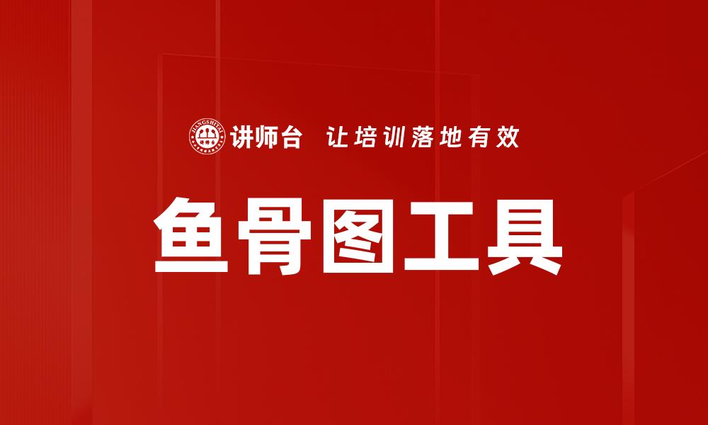 文章鱼骨图工具的缩略图