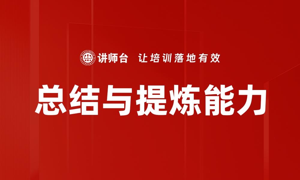 文章总结与提炼能力的缩略图