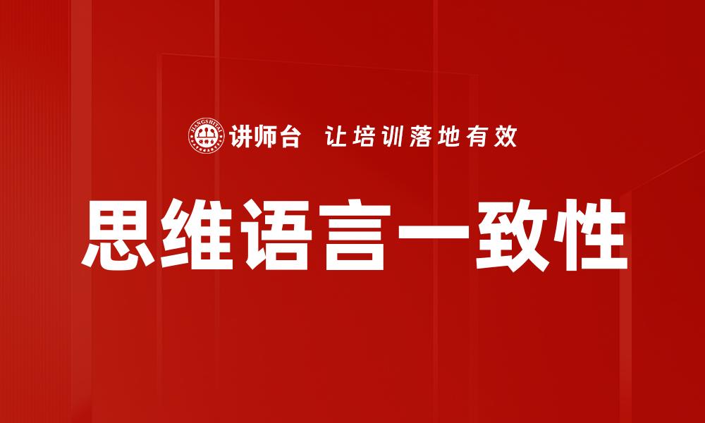 思维语言一致性