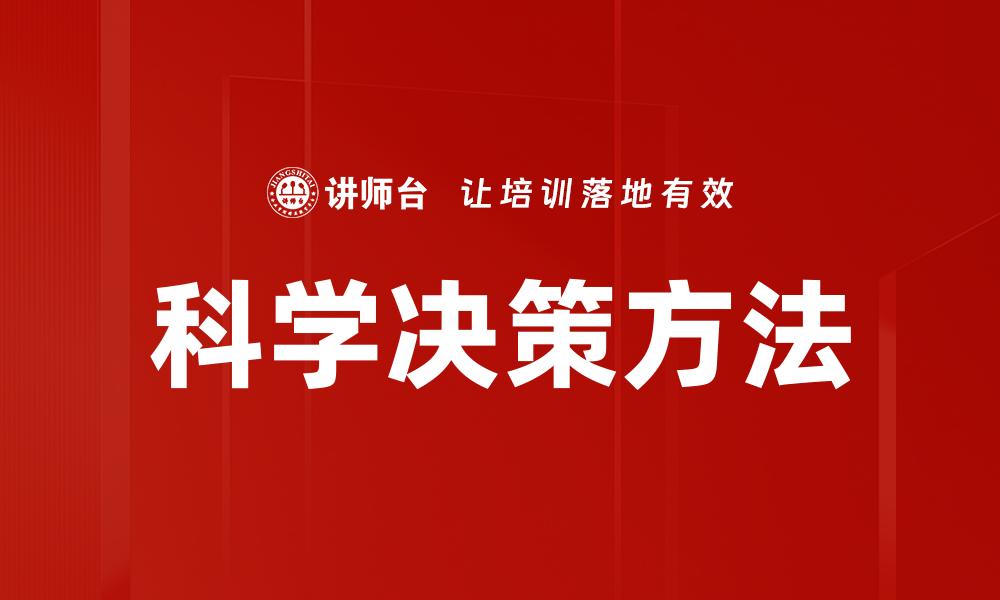 科学决策方法