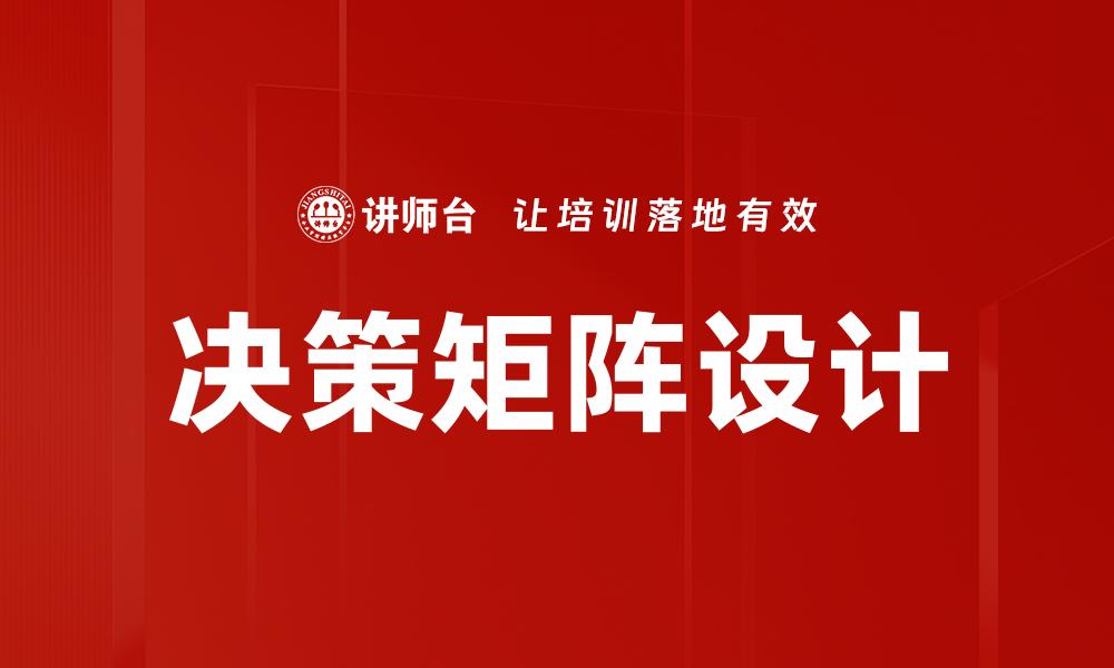 决策矩阵设计
