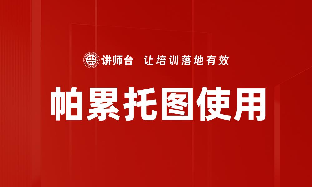 帕累托图使用