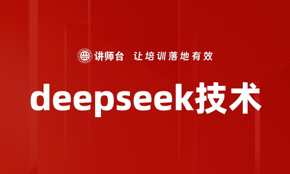 deepseek技术