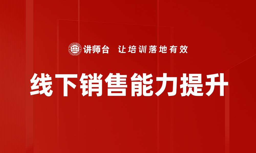 文章线下销售能力提升的缩略图