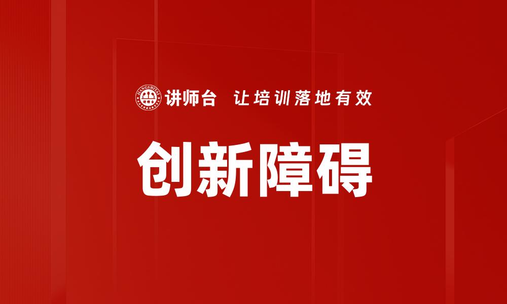 创新障碍