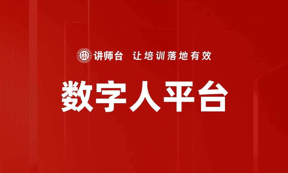 数字人平台