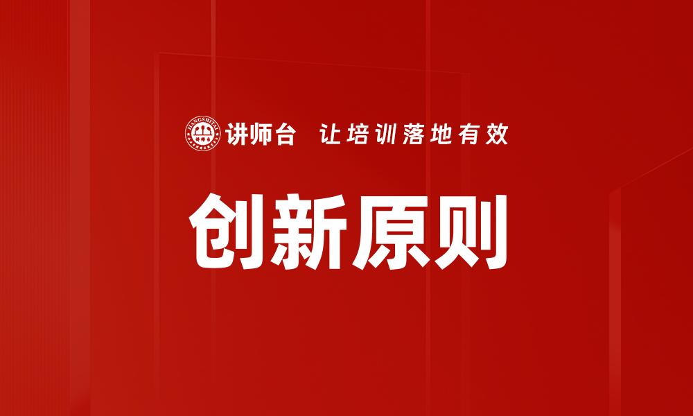 创新原则