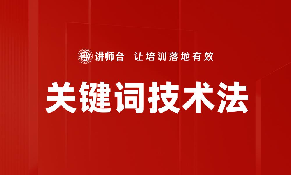 关键词技术法