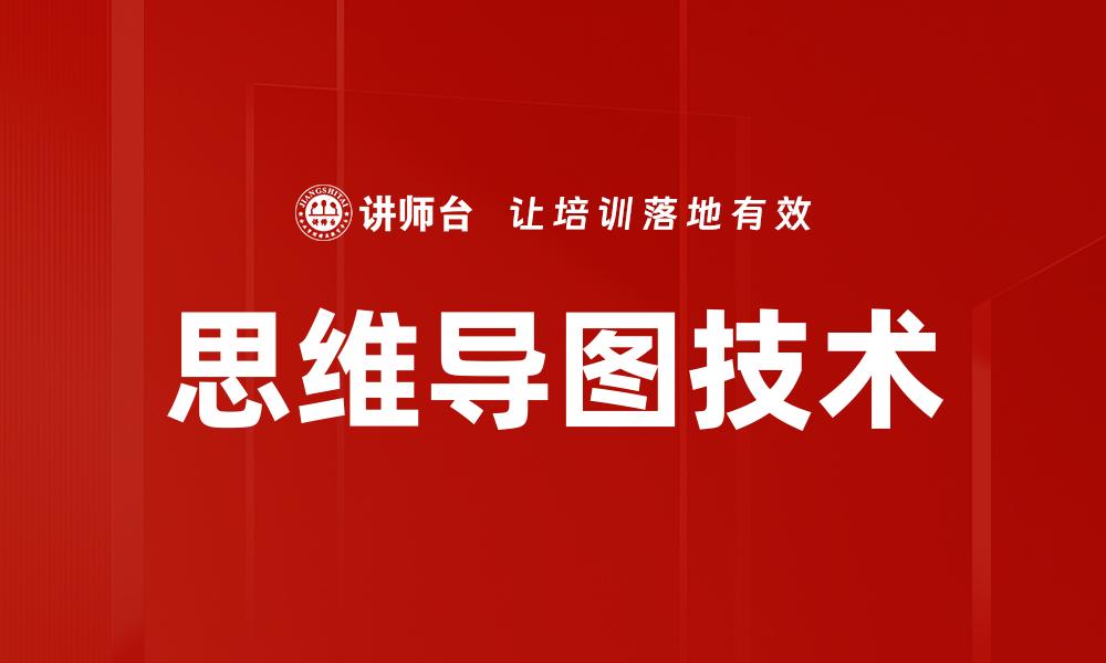 思维导图技术