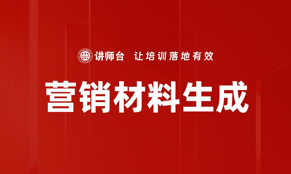 文章营销材料生成的缩略图