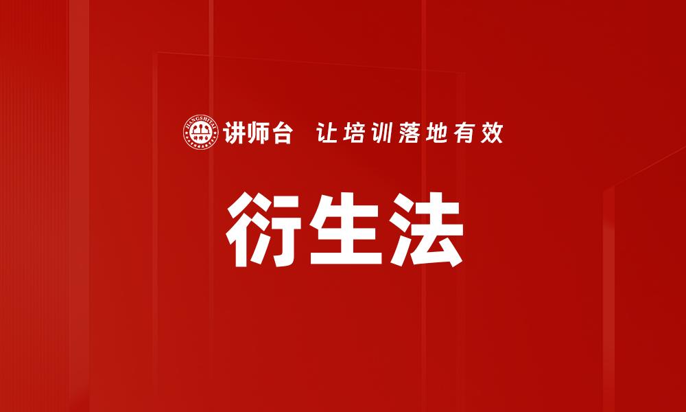 衍生法