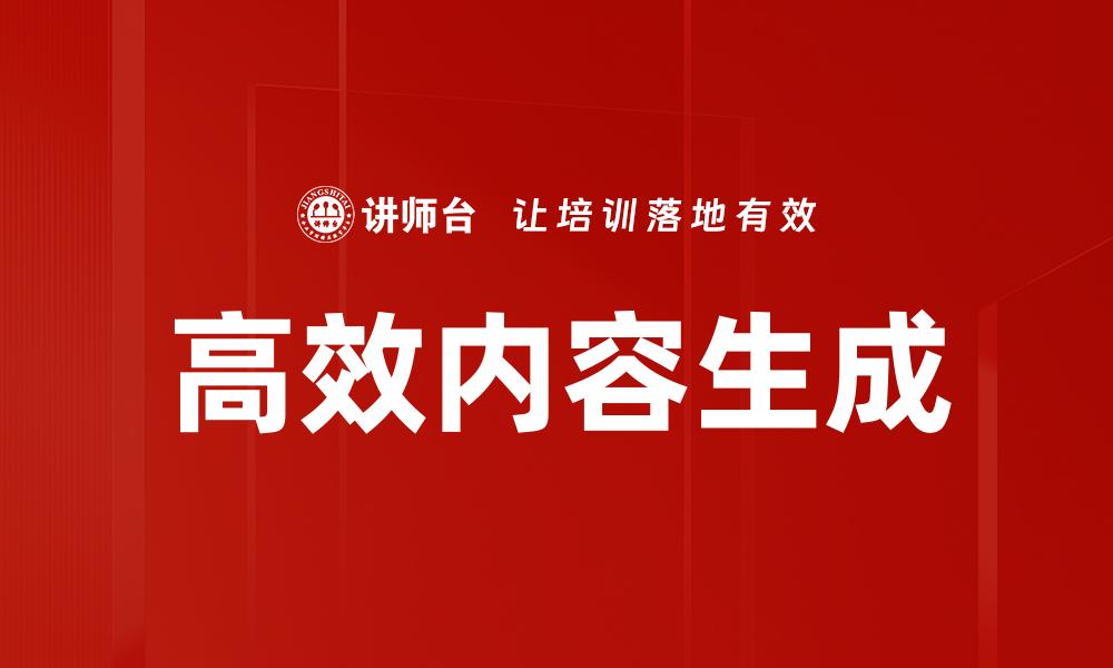文章高效内容生成的缩略图