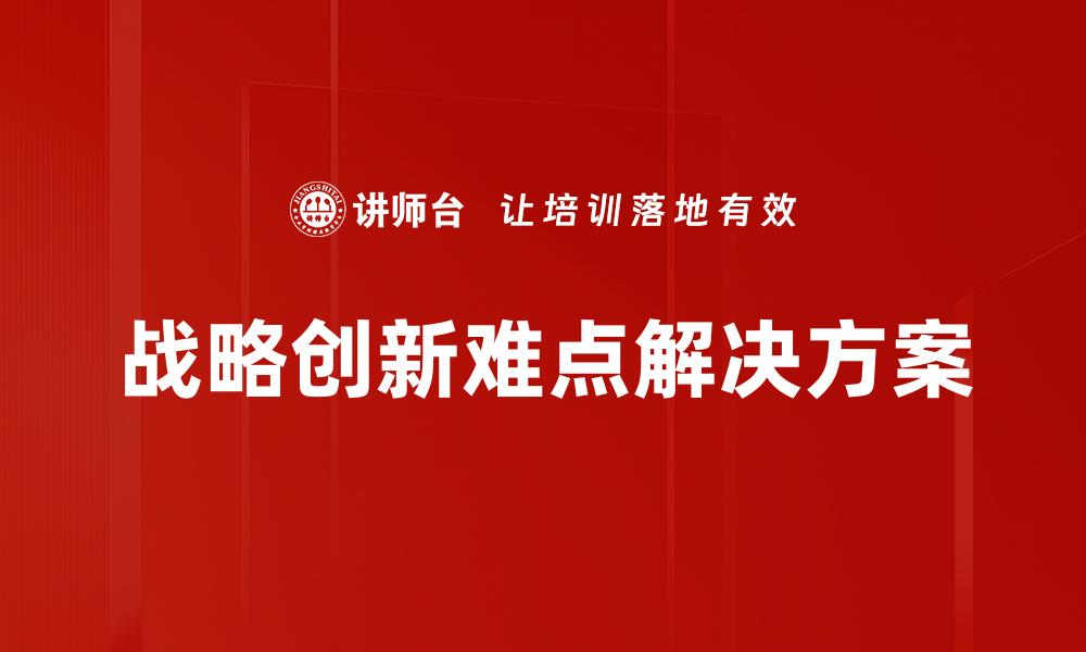 战略创新难点解决方案