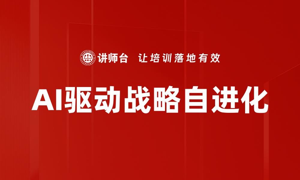 AI驱动战略自进化