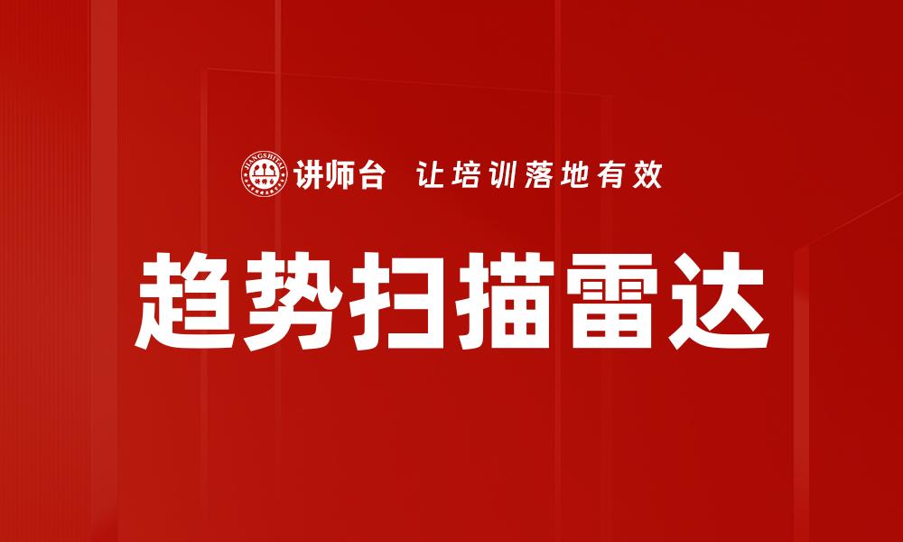 趋势扫描雷达