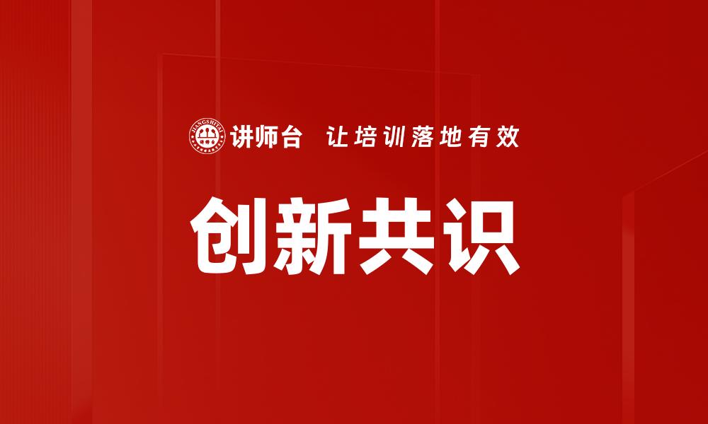 创新共识