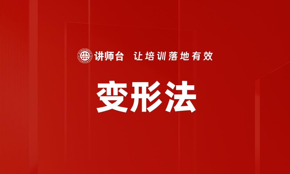 变形法