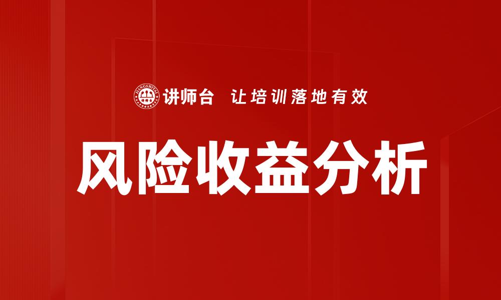 文章风险收益分析的缩略图