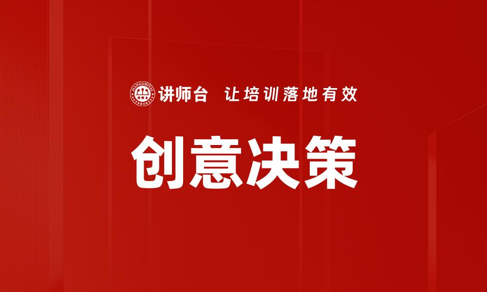 创意决策
