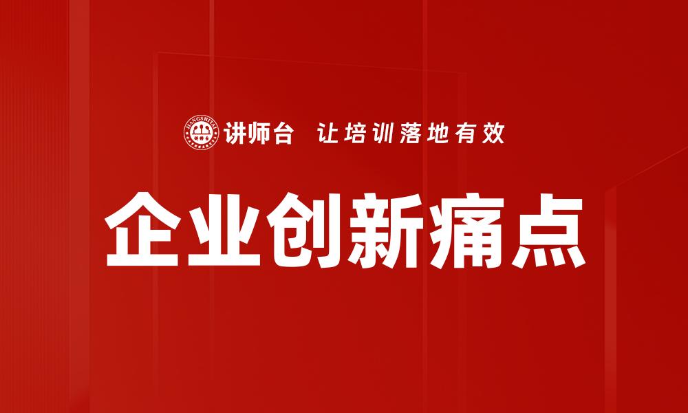 文章企业创新痛点的缩略图