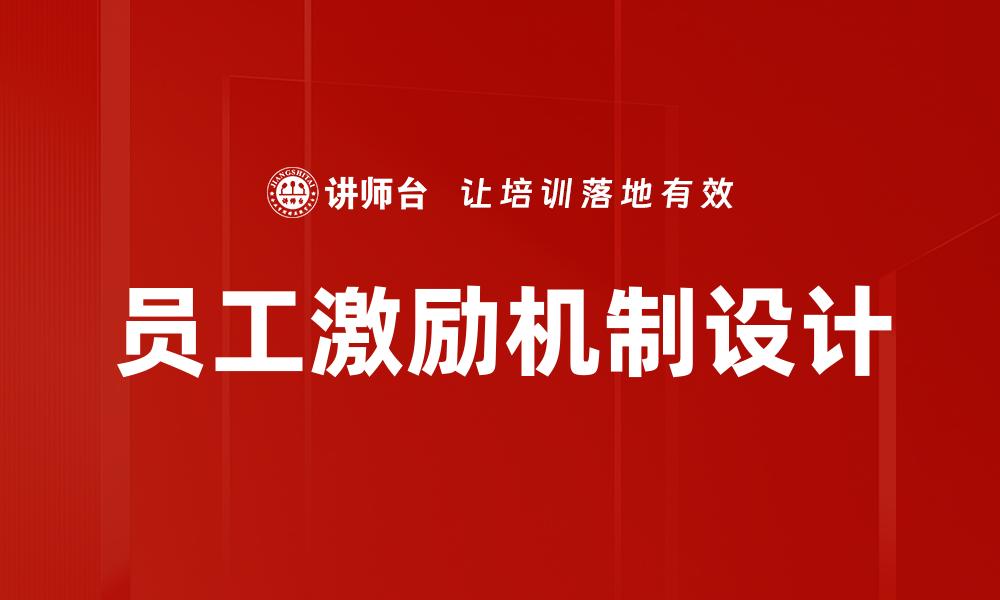 文章员工激励机制设计的缩略图